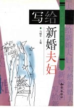 写给新婚夫妇