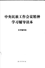 中央民族工作会议精神学习辅导读本