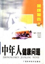 黄牌警告:中年人健康问题
