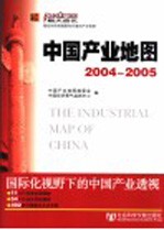中国产业地图 2004-2005