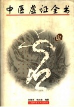 中医虚证全书