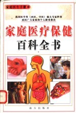 家庭医疗保健百科全书 心理保健