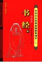中华文化经典基础教育诵本 3 《书经》选