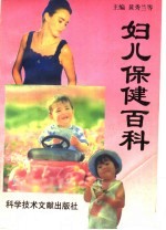 妇儿保健百科 婚前必读