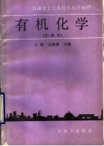有机化学 中级本