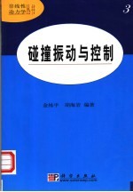 碰撞振动与控制