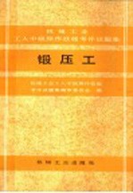 机械工业工人中级操作技能考评试题集 锻压工