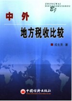 中外地方税收比较
