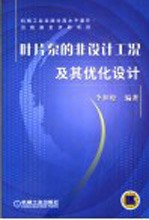 叶片泵的非设计工况及其优化设计