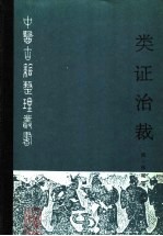 类证治裁