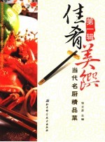 佳肴美馔 当代名厨精品菜 第1辑