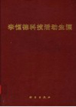 李恒德科技活动生涯