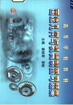 画法几何与机械制图习题集