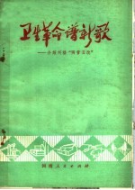卫生革命谱新歌 介绍刘楼“两管五改”