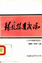 环境保护浅论