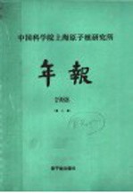 中国科学院上海原子核研究所年报 1988 第8卷