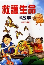 救护生命的故事 第3版