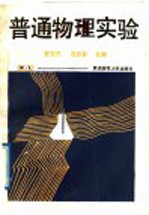 普通物理实验
