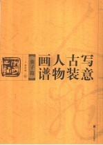 写意古装人物画谱 童子篇