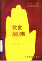 饮食忌讳