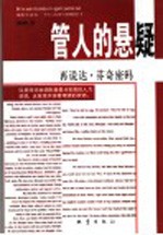 管人的悬疑 再说达·芬奇密码