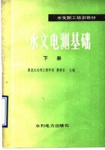 水文电测基础 下
