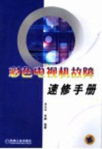 彩色电视机故障速修手册
