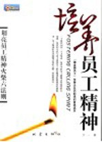 培养员工精神 划亮员工精神火柴六法则