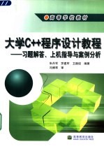大学C++程序设计教程 习题解答、上机指导与案例分析