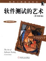 软件测试的艺术 原书第2版