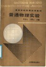 普通物理实验