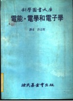 电能·电学和电子学