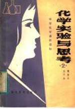 化学实验与思考 2