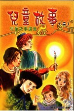 儿童故事选集 儿童故事 第3版