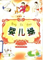 婴儿操