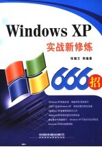 Windows XP实战新修炼666招