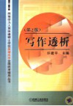 同等学力人员申请硕士学位英语水平全国统考辅导丛书 写作透析 第2版