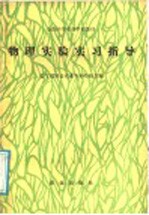 全国中等农业学校教材 物理实验实习指导