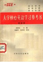 大学核心英语学习参考书 第4册