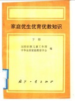 家庭优生优育优教知识 下