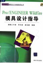 Pro/ENGINEER Wildfire模具设计指导
