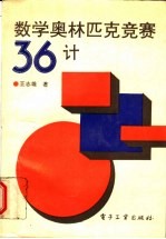 数学奥林匹克竞赛36计