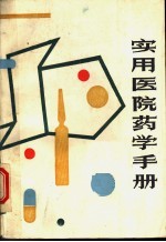 实用医院药学手册