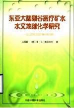 东亚大陆裂谷医疗矿水水文地球化学研究 以山西和贝加尔裂谷系为例