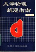 大学物理解题指南