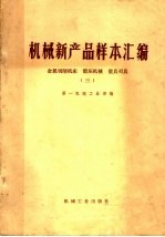 机械新产品样本汇编 金属切削机床 锻压机械 量具刃具 3