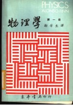 物理学 第1册