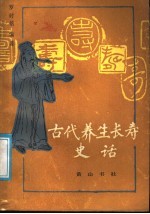 古代养生长寿史话