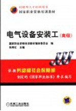 电气设备安装工 高级