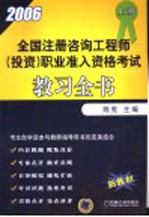 全国注册咨询工程师 投资 职业准入资格考试教习全书 2006年 上 第2版